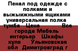 Пенал под одежде с полками и выжыижными ящиками, универсальная полка, тумба › Цена ­ 7 000 - Все города Мебель, интерьер » Шкафы, купе   . Ульяновская обл.,Димитровград г.